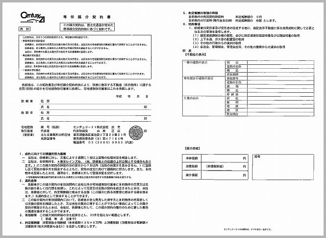 専任媒介契約書