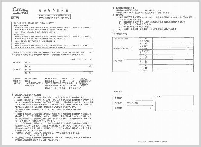 専任媒介契約書