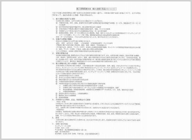 個人情報保護方針に関する同意書