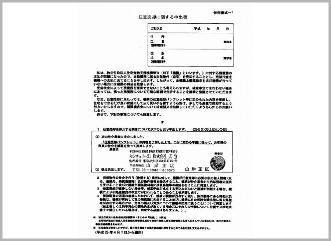 任意売却に関する申出書