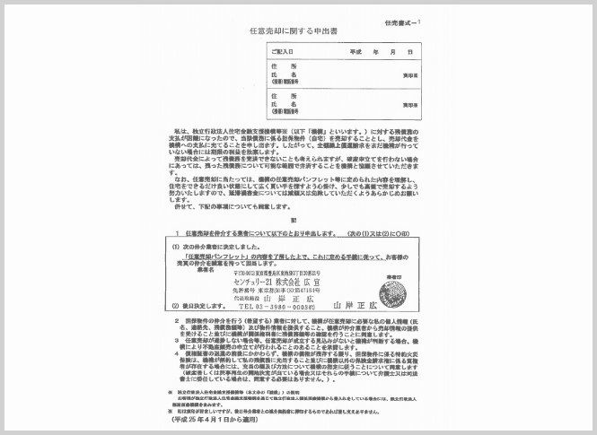 任意売却に関する申出書