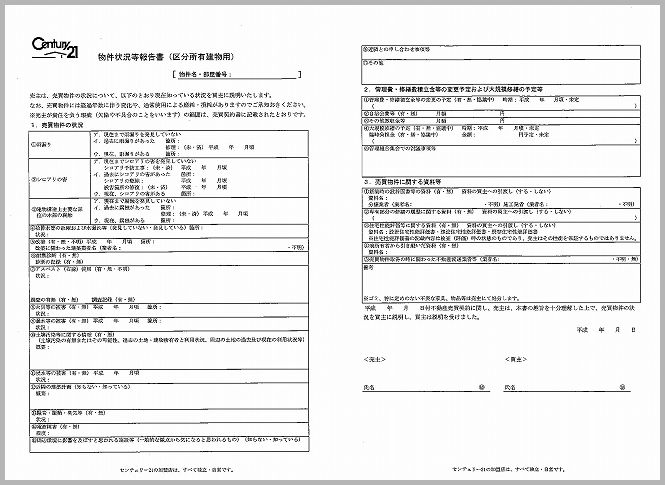 物件状況報告書