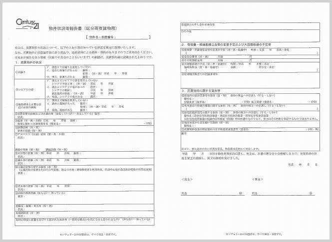 物件状況報告書