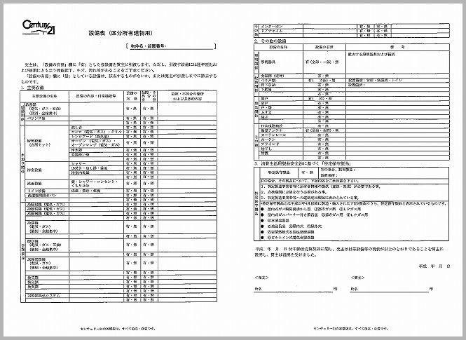 付帯設備表